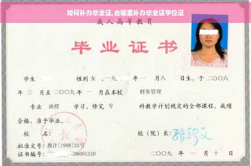 如何补办毕业证,去哪里补办毕业证学位证