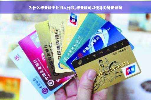 为什么毕业证不让别人代领,毕业证可以代补办身份证吗