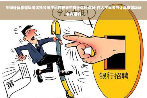 全国计算机等级考试社会考生和在校考生有什么区别吗-在大学里考的计算机等级证书有用吗