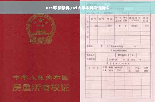 ucsi申请条件,ucl大学本科申请条件