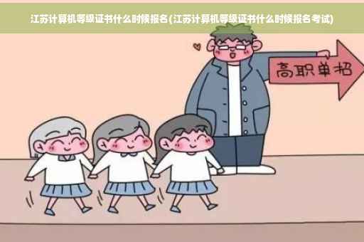 江苏计算机等级证书什么时候报名(江苏计算机等级证书什么时候报名考试)