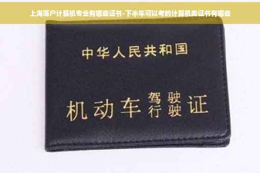 上海落户计算机专业有哪些证书-下半年可以考的计算机类证书有哪些