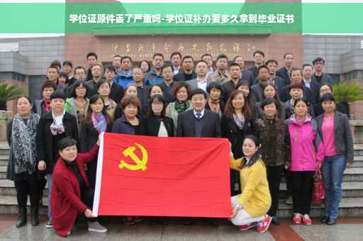 学位证原件丢了严重吗-学位证补办要多久拿到毕业证书