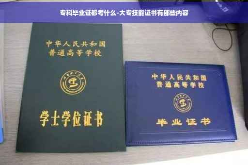 专科毕业证都考什么-大专技能证书有那些内容
