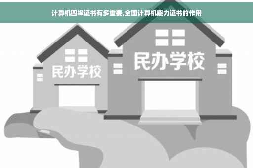 计算机四级证书有多重要,全国计算机能力证书的作用
