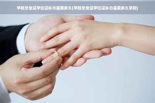学校毕业证学位证补办需要多久(学校毕业证学位证补办需要多久拿到)