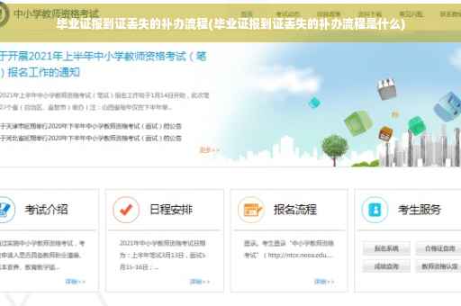 毕业证报到证丢失的补办流程(毕业证报到证丢失的补办流程是什么)
