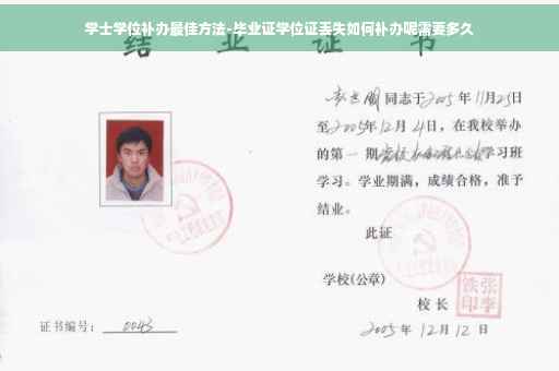 学士学位补办最佳方法-毕业证学位证丢失如何补办呢需要多久