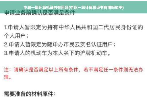 中职一级计算机证书有用吗(中职一级计算机证书有用吗知乎)