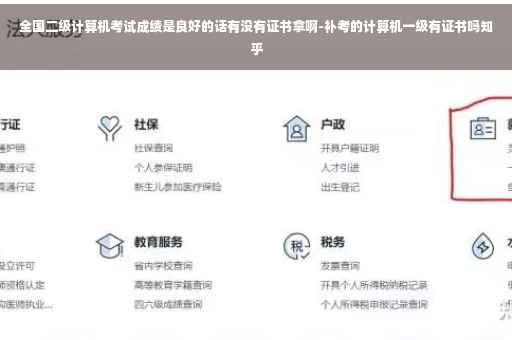 全国二级计算机考试成绩是良好的话有没有证书拿啊-补考的计算机一级有证书吗知乎