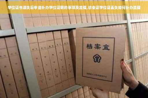 学位证书遗失后申请补办学位证明的事项及流程,毕业证学位证丢失如何补办流程