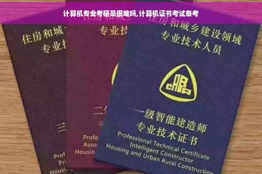 计算机专业考研是很难吗,计算机证书考试备考
