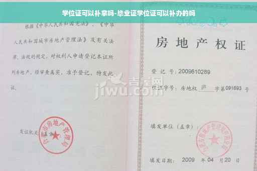 学位证可以补拿吗-毕业证学位证可以补办的吗