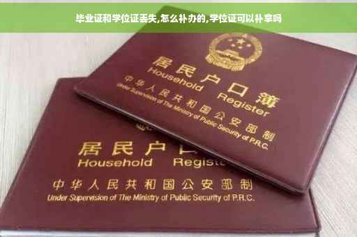 毕业证和学位证丢失,怎么补办的,学位证可以补拿吗