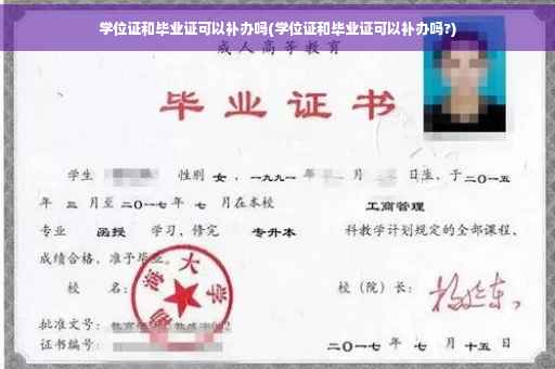 学位证和毕业证可以补办吗(学位证和毕业证可以补办吗?)