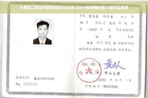 计算机二级证书报名时间2024年,2024年南网秋招23届可以报吗