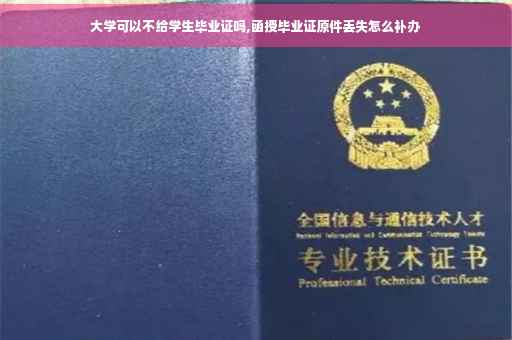 大学可以不给学生毕业证吗,函授毕业证原件丢失怎么补办