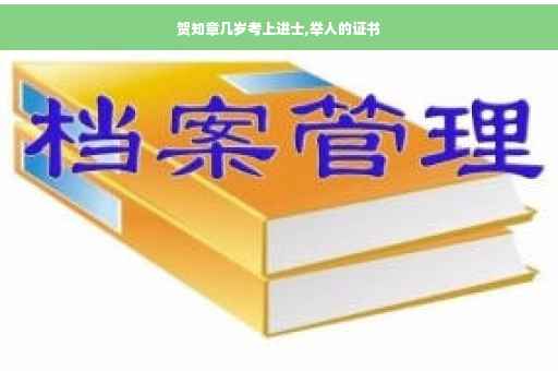 贺知章几岁考上进士,举人的证书