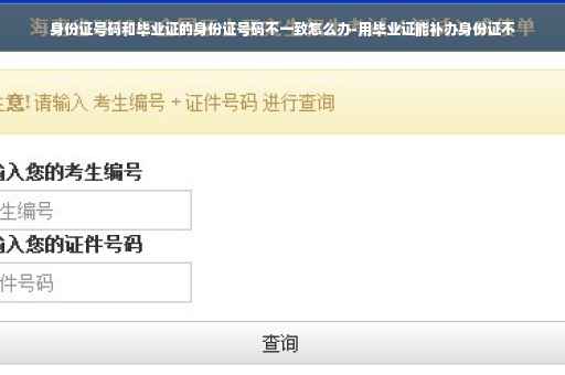 身份证号码和毕业证的身份证号码不一致怎么办-用毕业证能补办身份证不