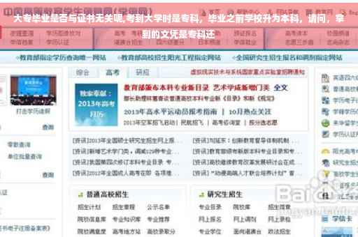 大专毕业是否与证书无关呢,考到大学时是专科，毕业之前学校升为本科，请问，拿到的文凭是专科还