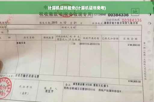 计算机证书抵免(计算机证书免考)