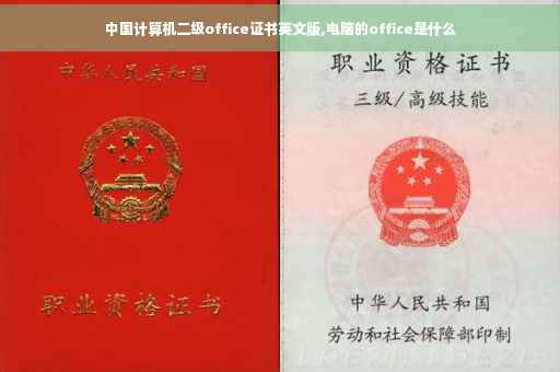 中国计算机二级office证书英文版,电脑的office是什么