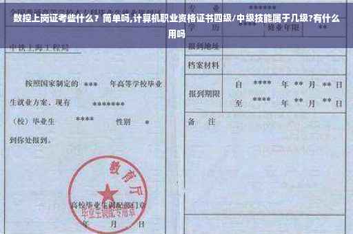 数控上岗证考些什么？简单吗,计算机职业资格证书四级/中级技能属于几级?有什么用吗
