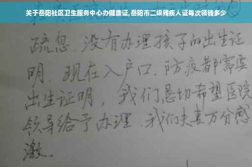 关于岳阳社区卫生服务中心办健康证,岳阳市二级残疾人证每次领钱多少