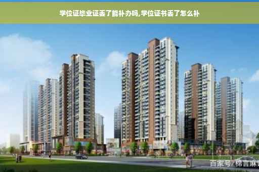 学位证毕业证丢了能补办吗,学位证书丢了怎么补