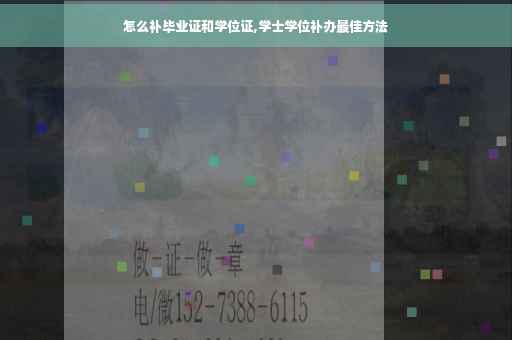 怎么补毕业证和学位证,学士学位补办最佳方法