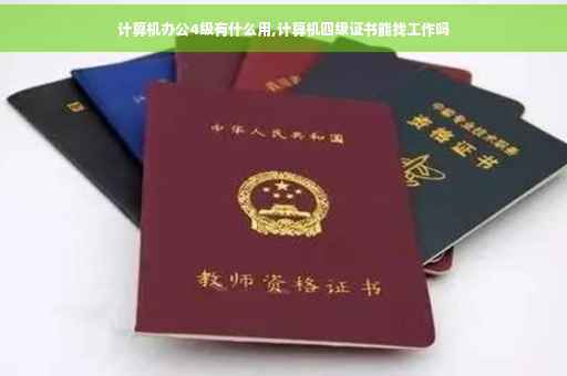 计算机办公4级有什么用,计算机四级证书能找工作吗