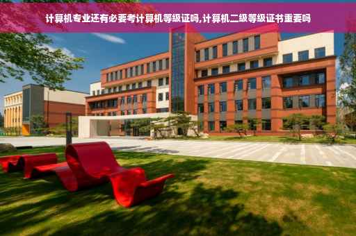 计算机专业还有必要考计算机等级证吗,计算机二级等级证书重要吗