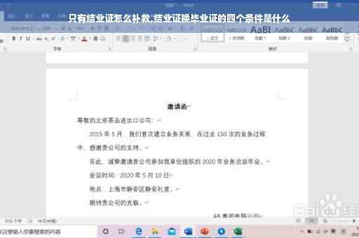 只有结业证怎么补救,结业证换毕业证的四个条件是什么