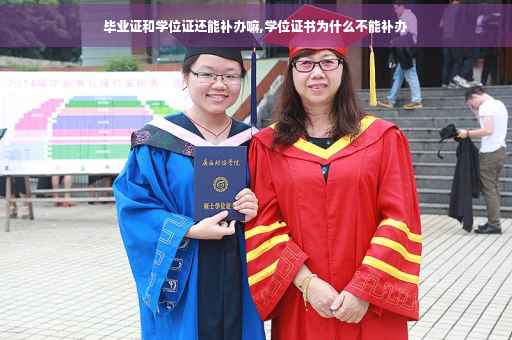 毕业证和学位证还能补办嘛,学位证书为什么不能补办