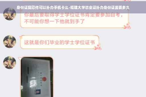 身份证复印件可以补办手机卡么-福建大学毕业证补办身份证需要多久 身份证复印件可以补办手机卡么-福建大学毕业证补办身份证需要多久