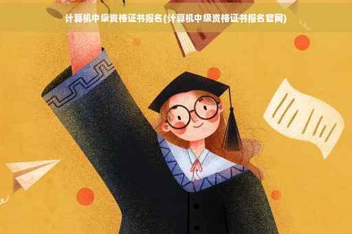 计算机中级资格证书报名(计算机中级资格证书报名官网)