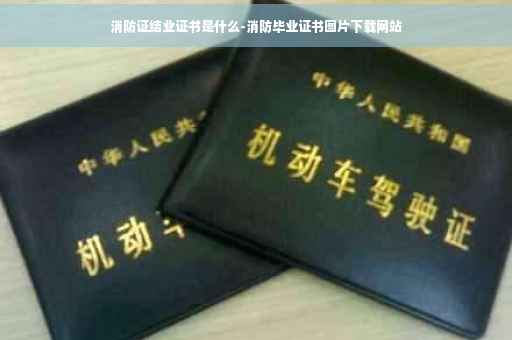 消防证结业证书是什么-消防毕业证书图片下载网站