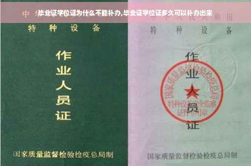 毕业证学位证为什么不能补办,毕业证学位证多久可以补办出来