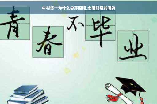 中村悠一为什么总穿围裙,太阳能谁发明的