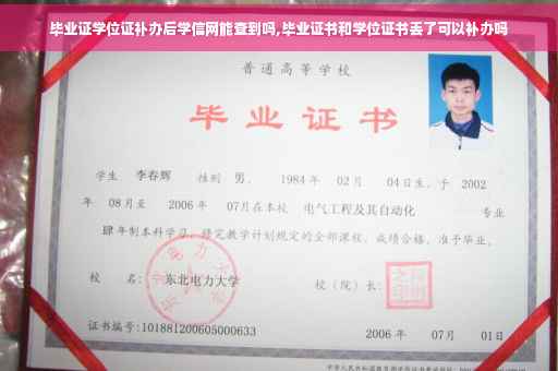 毕业证学位证补办后学信网能查到吗,毕业证书和学位证书丢了可以补办吗