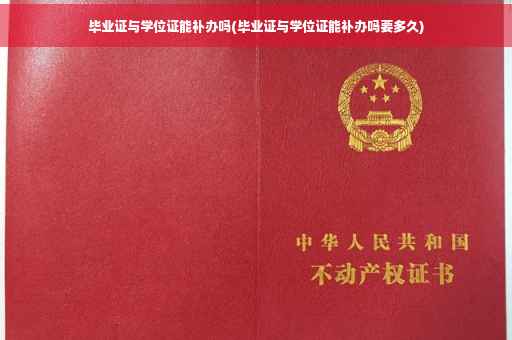 毕业证与学位证能补办吗(毕业证与学位证能补办吗要多久)