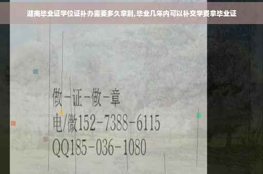 湖南毕业证学位证补办需要多久拿到,毕业几年内可以补交学费拿毕业证