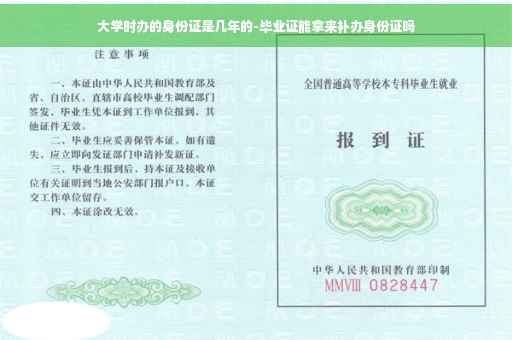大学时办的身份证是几年的-毕业证能拿来补办身份证吗