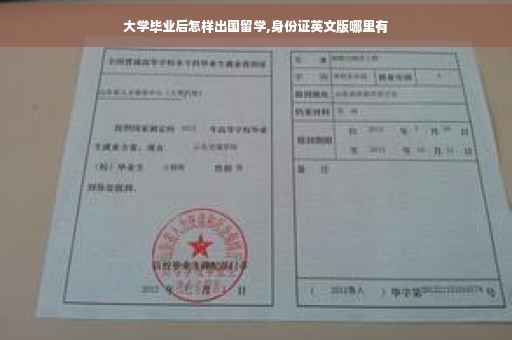 大学毕业后怎样出国留学,身份证英文版哪里有