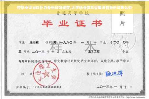 带毕业证可以补办身份证吗现在,大学毕业信息采集没有身份证怎么办