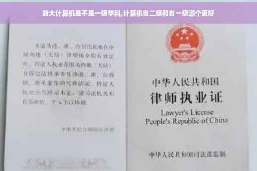 浙大计算机是不是一级学科,计算机省二级和省一级哪个更好