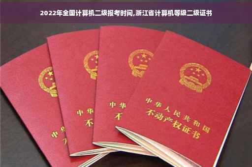 2022年全国计算机二级报考时间,浙江省计算机等级二级证书