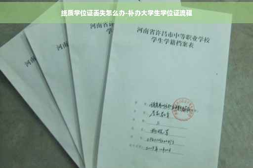 纸质学位证丢失怎么办-补办大学生学位证流程