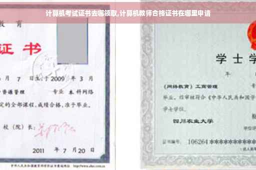 计算机考试证书去哪领取,计算机教师合格证书在哪里申请