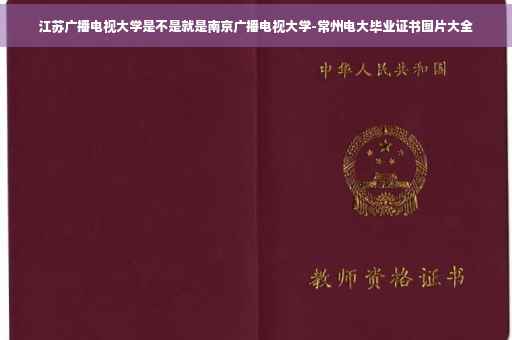 江苏广播电视大学是不是就是南京广播电视大学-常州电大毕业证书图片大全